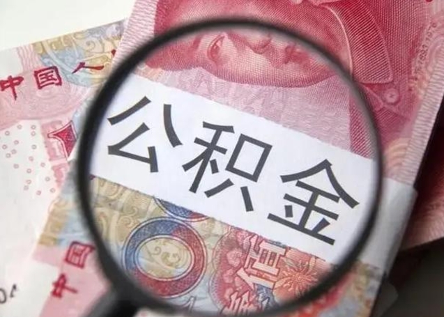 公积金每个月有多少-上杭公积金代办平台